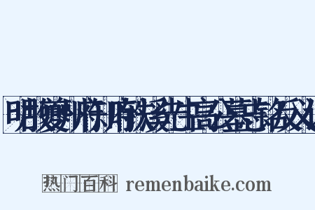 明故夔州府知府铁溪先生高公墓志铭反义词是什么意思的图片